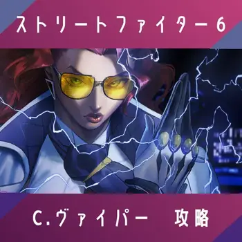 ヴァイパーの攻略記事サムネイル
